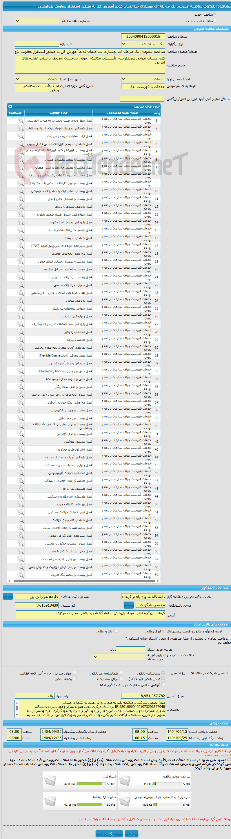 تصویر کوچک آگهی مناقصه عمومی یک مرحله ای بهسازی ساختمان قدیم آموزش کل به منظور استقرار معاونت پژوهشی