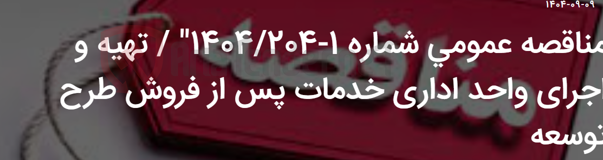 تصویر کوچک آگهی مناقصه عمومی شماره 1-1404/204" / تهیه و اجرای واحد اداری خدمات پس از فروش طرح توسعه