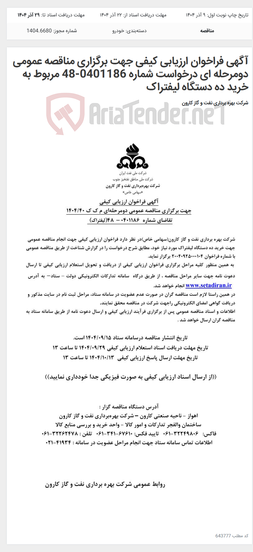 تصویر کوچک آگهی آگهی فراخوان ارزیابی کیفی جهت برگزاری مناقصه عمومی دومرحله ای درخواست شماره 0401186-48 مربوط به خرید ده دستگاه لیفتراک