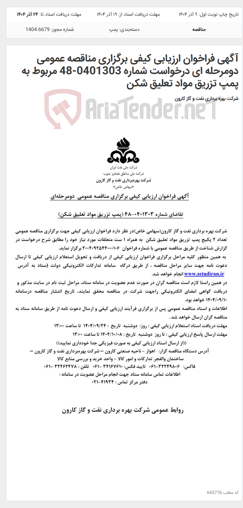 تصویر کوچک آگهی آگهی فراخوان ارزیابی کیفی برگزاری مناقصه عمومی دومرحله ای درخواست شماره 0401303-48 مربوط به پمپ تزریق مواد تعلیق شکن