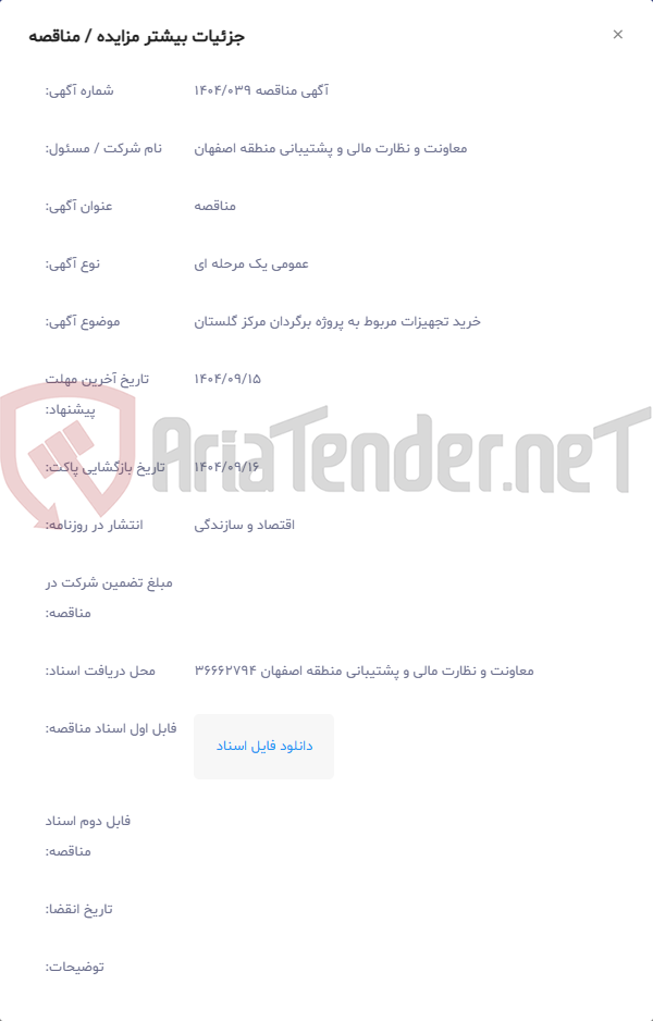 تصویر کوچک آگهی خرید تجهیزات مربوط به پروژه برگردان مرکز گلستان