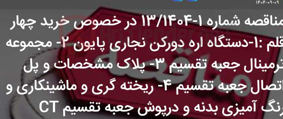 تصویر کوچک آگهی مناقصه شماره 1-13/1404 در خصوص خرید چهار قلم :1-دستگاه اره دورکن نجاری پایون 2- مجموعه ترمینال جعبه تقسیم 3- پلاک مشخصات و پل اتصال جعبه تقسیم 4- ریخته گری و ماشینکاری و رنگ آمیزی بدنه و درپوش جعبه تقسیم CT