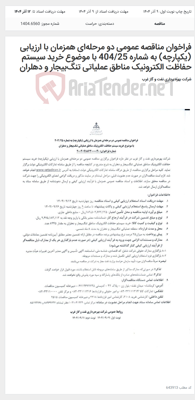 تصویر کوچک آگهی فراخوان مناقصه عمومی دو مرحله‌ای همزمان با ارزیابی (یکپارچه) به شماره 404/25 با موضوع خرید سیستم حفاظت الکترونیک مناطق عملیاتی تنگ‌بیجار و دهلران
