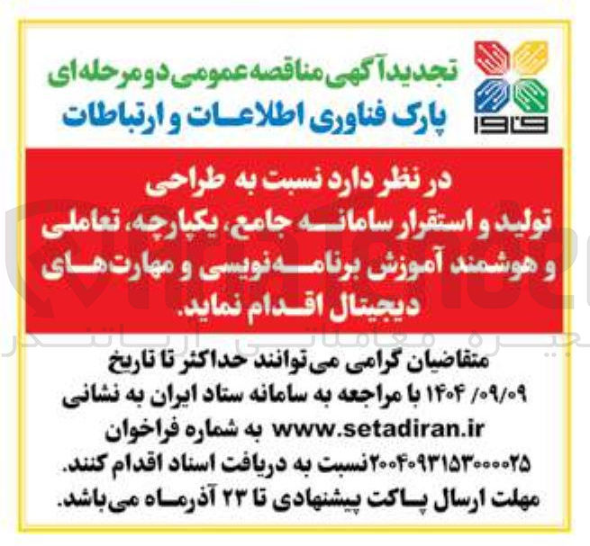 تصویر کوچک آگهی طراحی تولید و استقرار سامانه جامع یکپارچه تعاملی و هوشمند آموزش برنامه نویسی و مهارت های دیجیتال