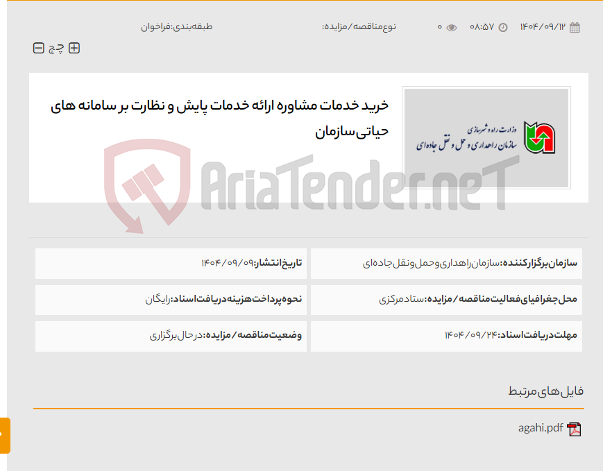 تصویر کوچک آگهی خرید خدمات مشاوره ارائه خدمات پایش و نظارت بر سامانه های حیاتی سازمان