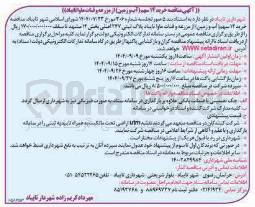تصویر کوچک آگهی خرید ۱۴ سهم آب و زمین