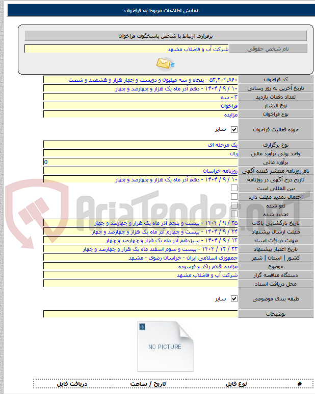 تصویر کوچک آگهی مزایده اقلام راکد و فرسوده