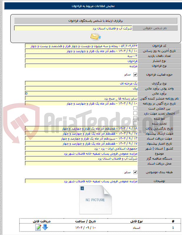 تصویر کوچک آگهی مزایده عمومی فروش پساب تصفیه خانه فاضلاب شهر یزد
