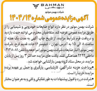 تصویر کوچک آگهی انواع ضایعات خودرویی و شیمیایی