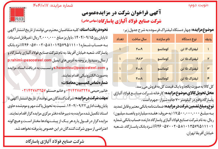 تصویر کوچک آگهی فروش چهار دستگاه لیفتراک فرسوده