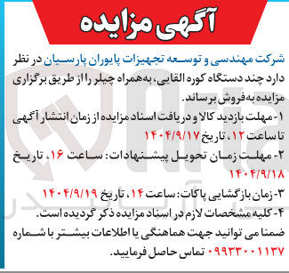 تصویر کوچک آگهی فروش چند دستگاه کوره القایی به همراه چیلر 