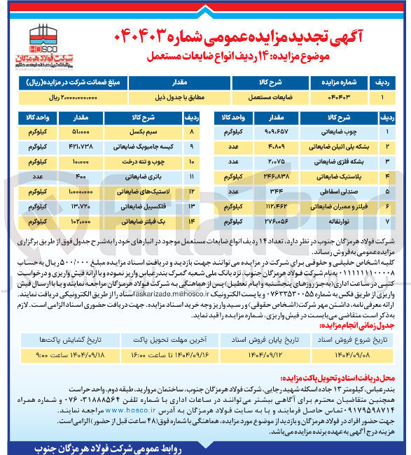 تصویر کوچک آگهی فروش ۱۴ ردیف انواع ضایعات مستعمل 