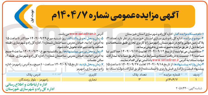 تصویر کوچک آگهی تعداد ( ۳ ) پلاک زمین دولتی 