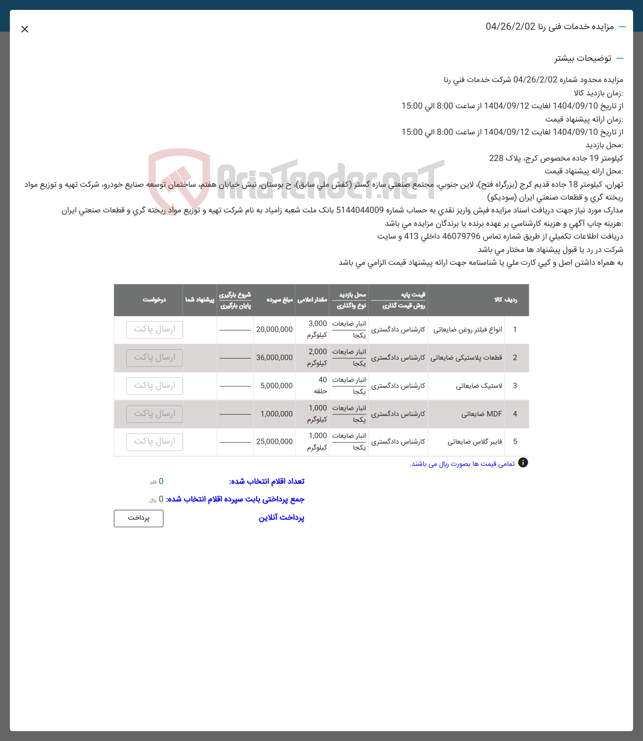 تصویر کوچک آگهی انواع فیلتر روغن ضایعاتی 
