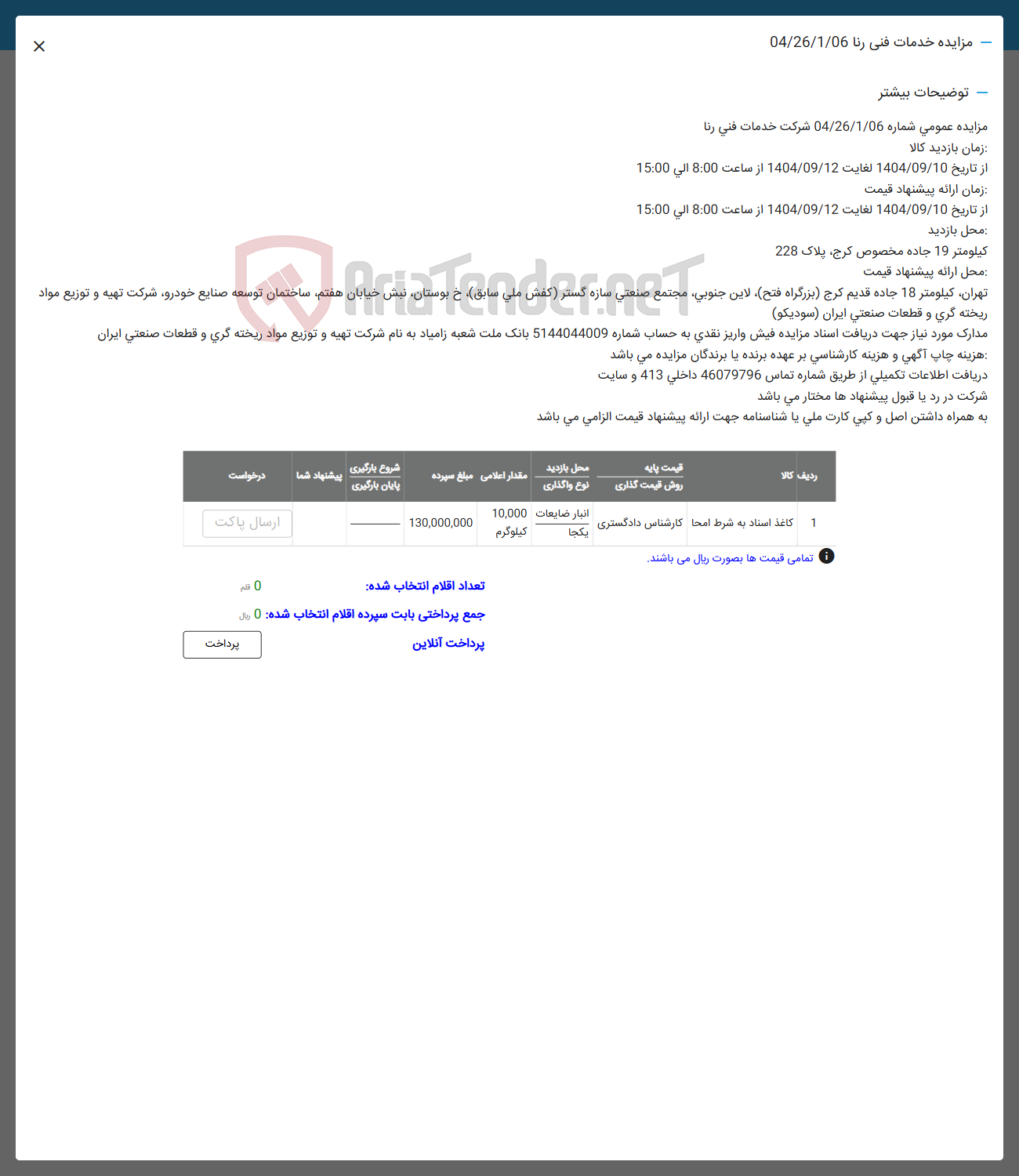 تصویر کوچک آگهی فروش کاغذ اسناد به شرط امحا