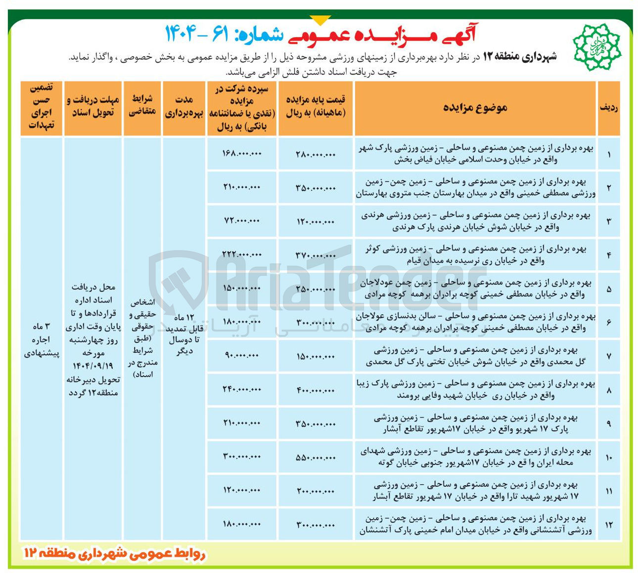 تصویر کوچک آگهی بهره برداری از زمین های ورزشی