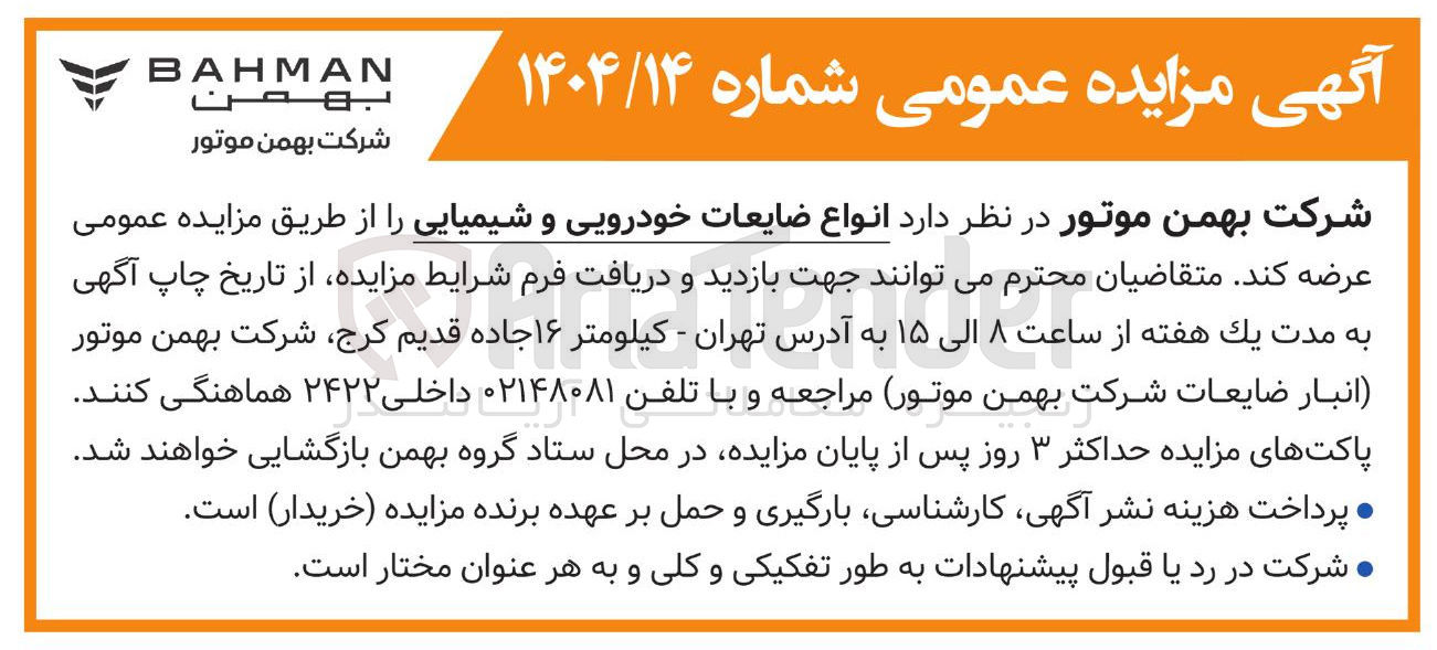 تصویر کوچک آگهی  انواع ضایعات خودرویی و شیمیایی