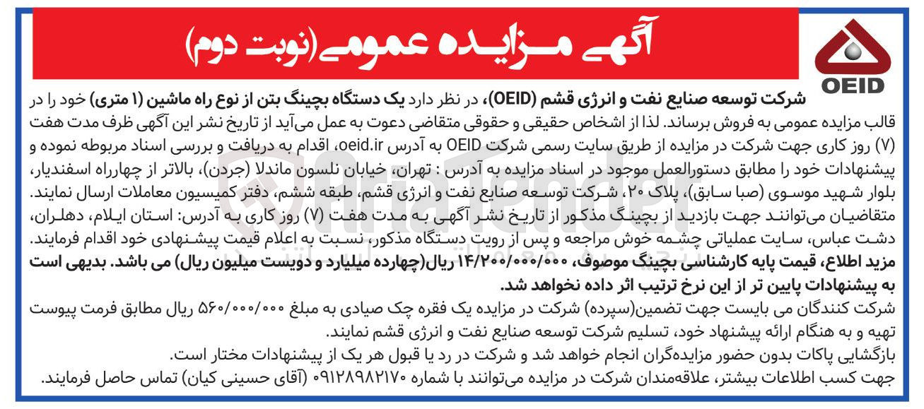 تصویر کوچک آگهی فروش یک دستگاه بچینگ بتن از نوع راه ماشین ( ۱ متری )