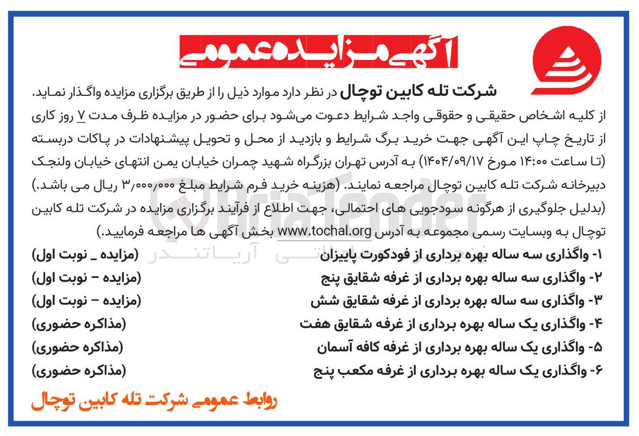 تصویر کوچک آگهی واگذاری یک ساله بهره برداری از غرفه شقایق هفت - واگذاری یک ساله بهره برداری از غرفه کافه آسمان - واگذاری یک ساله بهره برداری از غرفه مکعب پنج 
