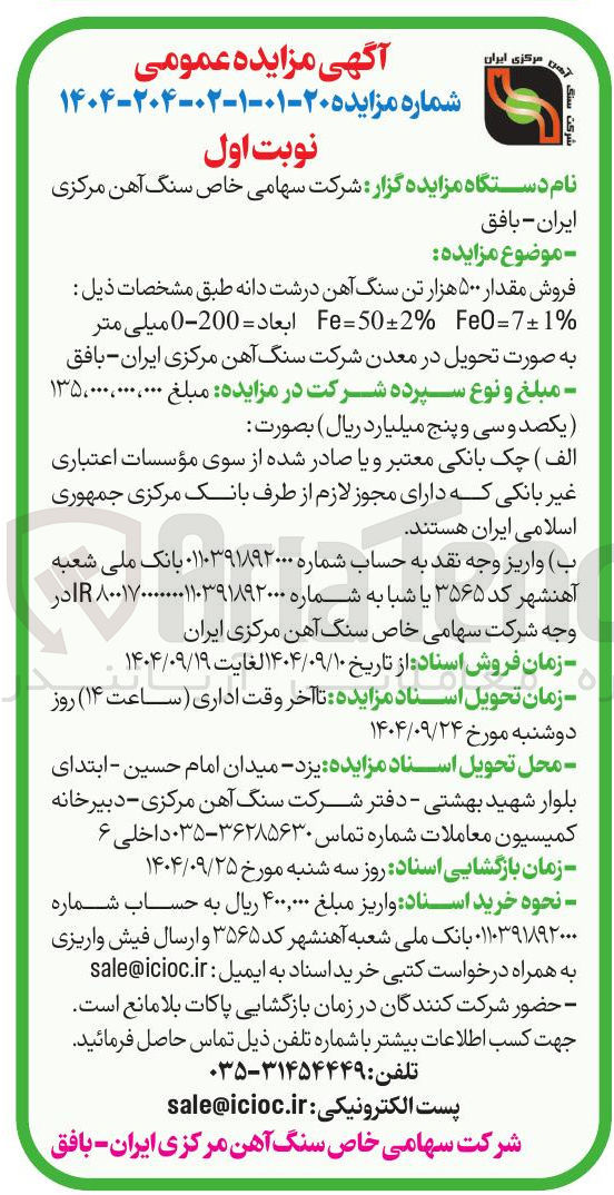تصویر کوچک آگهی فروش مقدار ۵۰۰ هزار تن سنگ آهن درشت دانه 