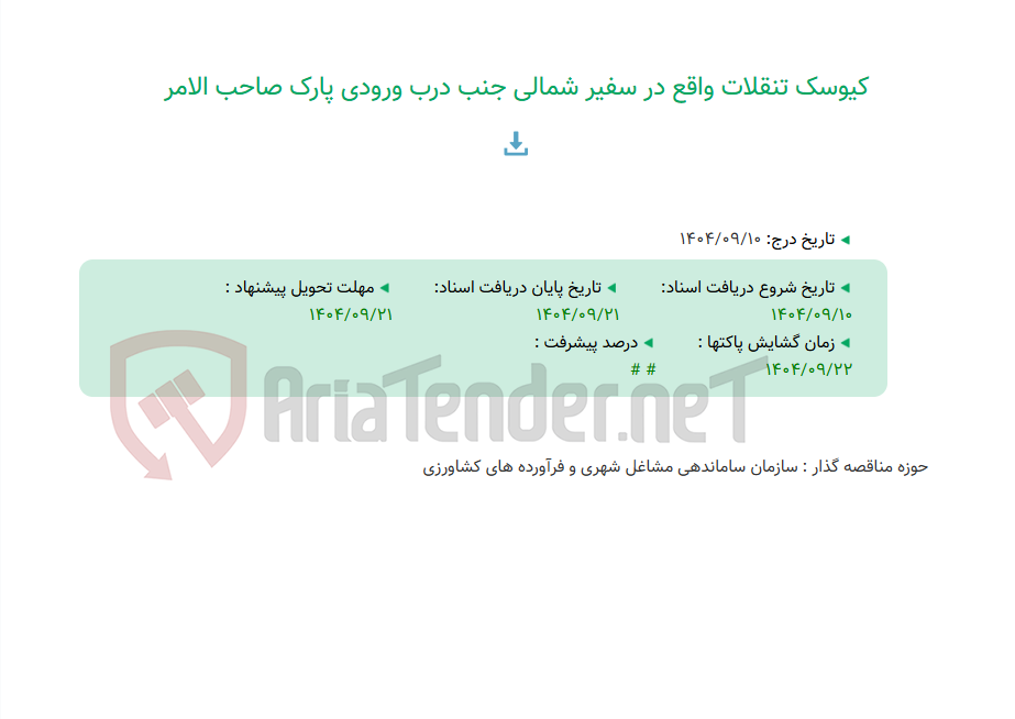 تصویر کوچک آگهی کیوسک تنقلات واقع در سفیر شمالی جنب درب ورودی پارک صاحب الامر