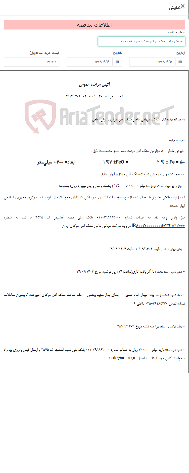 تصویر کوچک آگهی فروش مقدار 500 هزار تن سنگ آهن درشت دانه