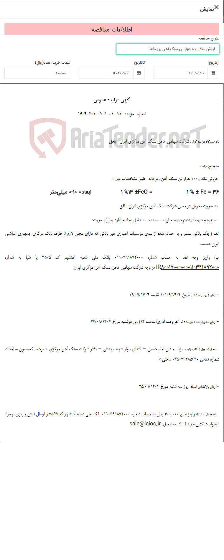 تصویر کوچک آگهی فروش مقدار 100 هزار تن سنگ آهن ریز دانه