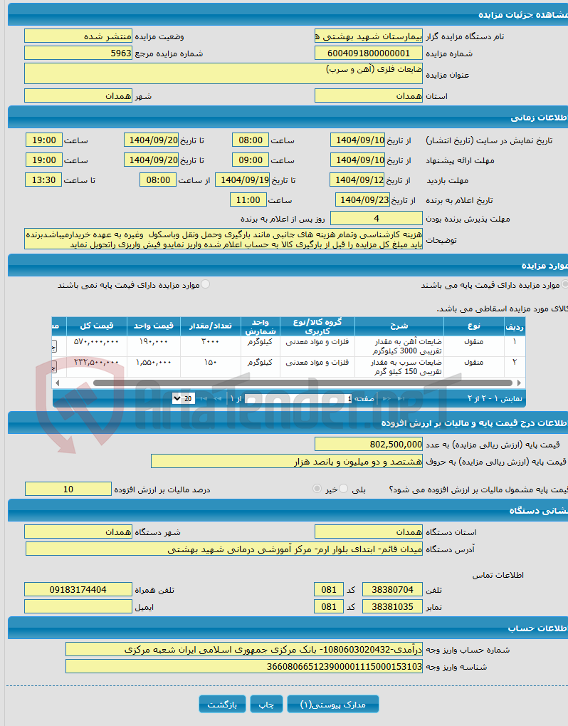 تصویر کوچک آگهی ضایعات فلزی (آهن و سرب)