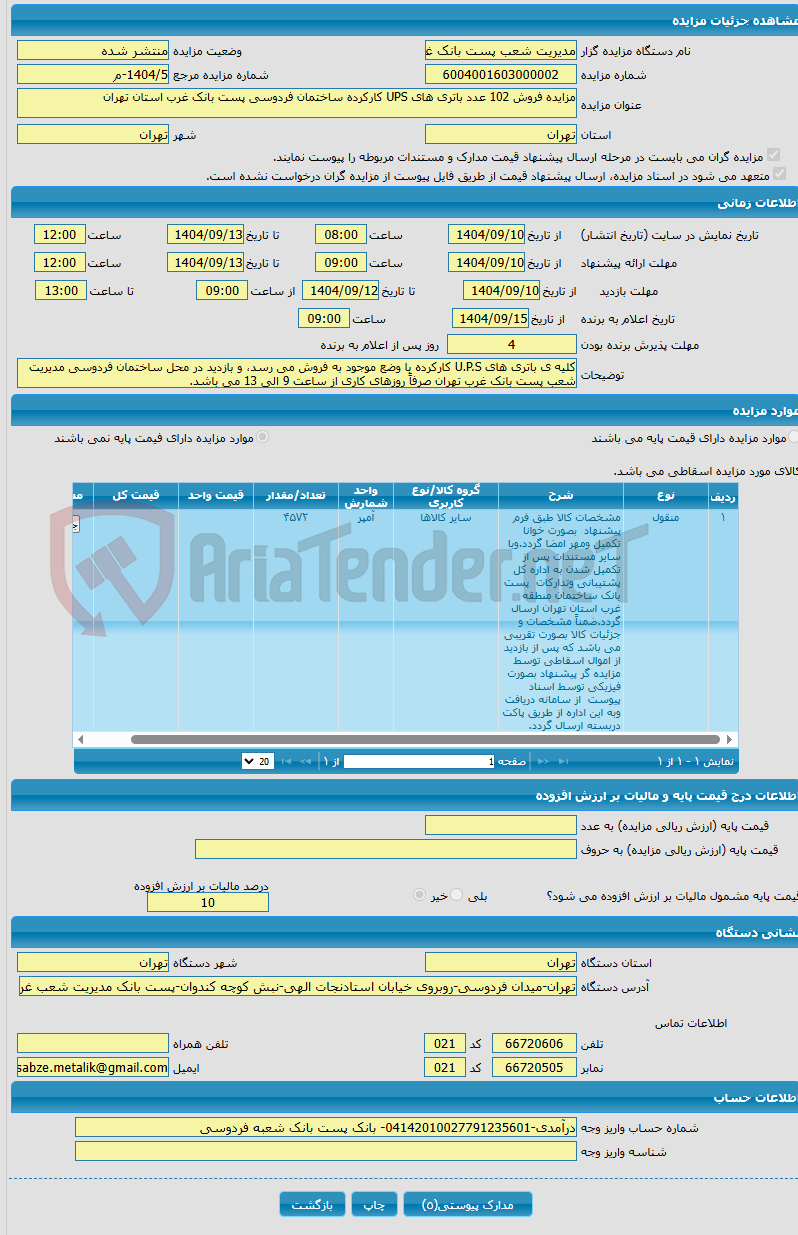 تصویر کوچک آگهی مزایده فروش 102 عدد باتری های UPS کارکرده ساختمان فردوسی پست بانک غرب استان تهران