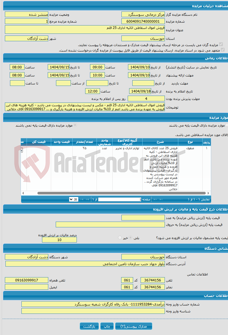 تصویر کوچک آگهی فروش اموال اسقاطی اثاثیه اداری 25 قلم