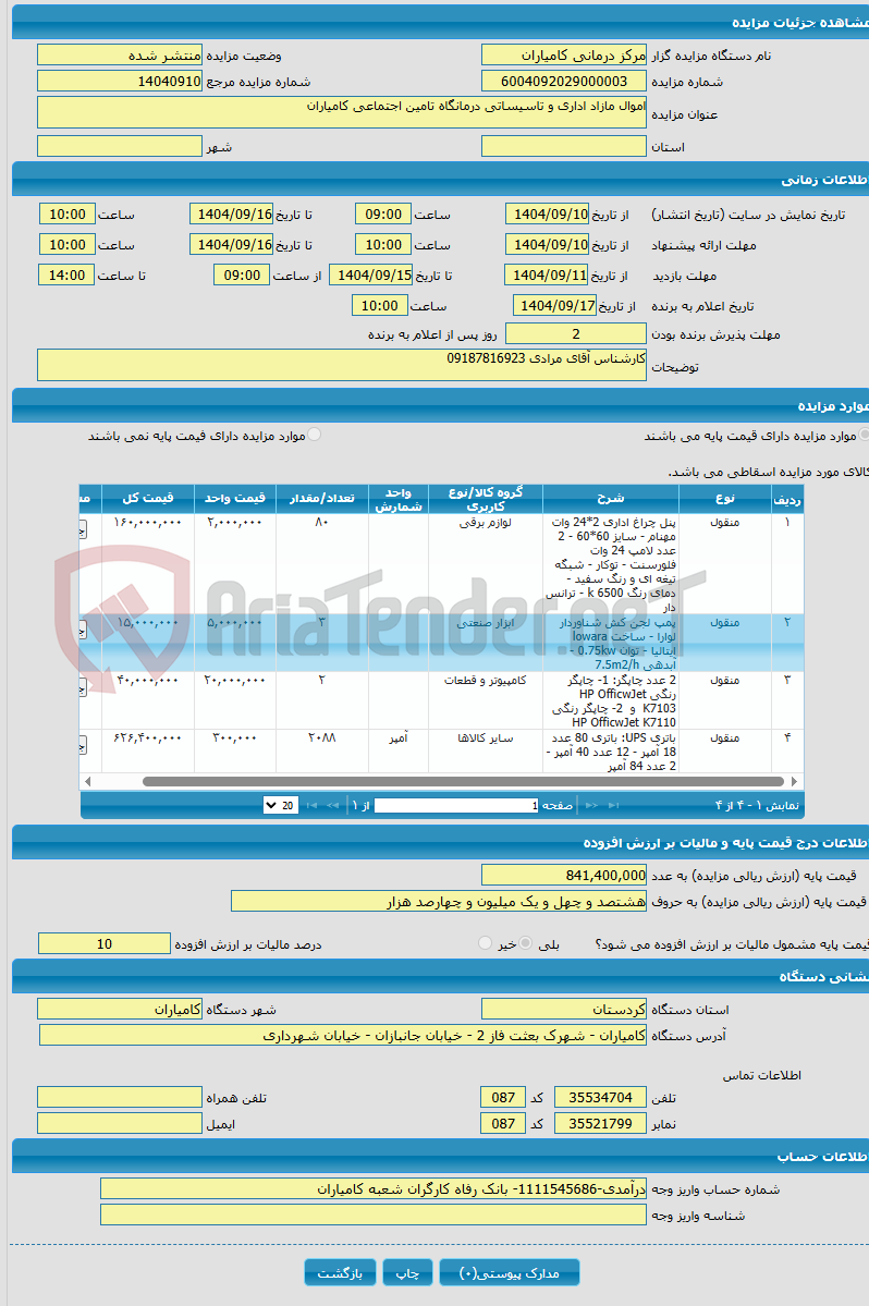 تصویر کوچک آگهی اموال مازاد اداری و تاسیساتی درمانگاه تامین اجتماعی کامیاران