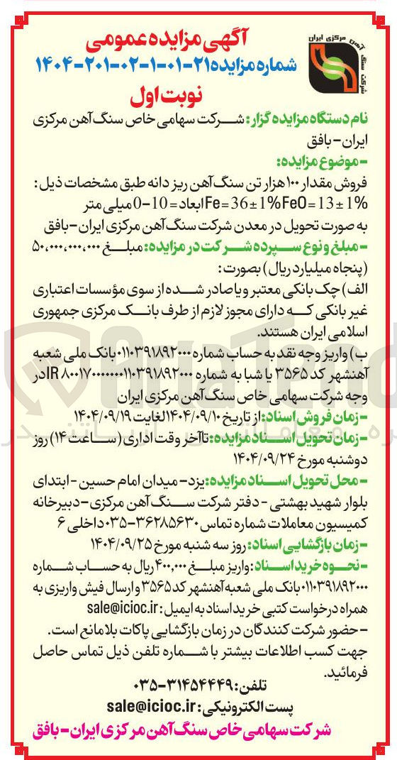 تصویر کوچک آگهی فروش مقدار ۱۰۰ هزار تن سنگ آهن ریز دانه