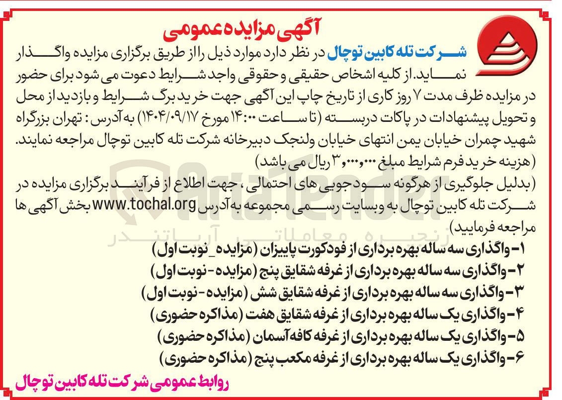 تصویر کوچک آگهی ۲ - واگذاری سه ساله به بهره برداری از غرفه شقایق پنج مزایده - نوبت اول 
