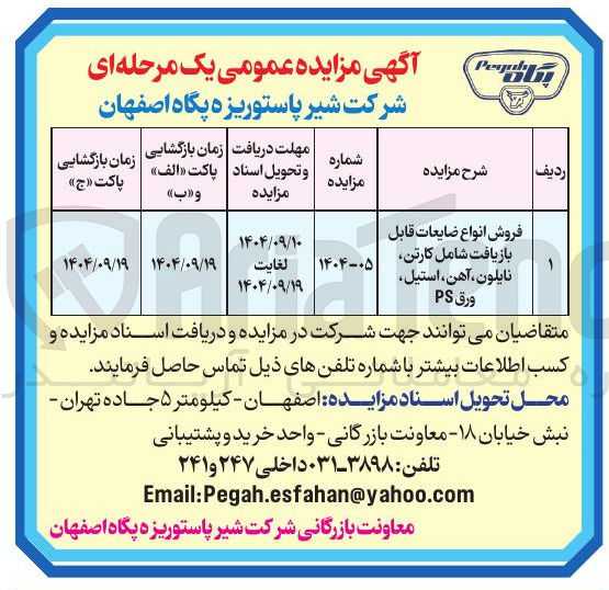 تصویر کوچک آگهی فروش انواع ضایعات قابل بازیافت شامل کارتن نایلون ، آهن ، استیل ورق PS