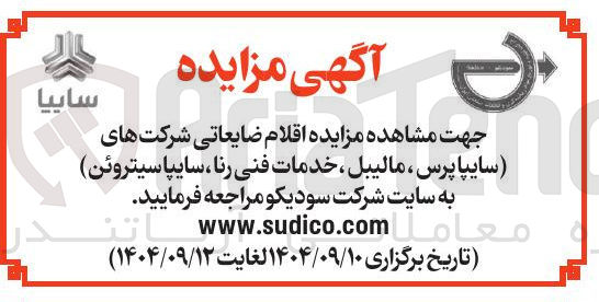 تصویر کوچک آگهی فروش اقلام ضایعاتی شرکتهای سایپا پرس ، مالیبل ، خدمات فنی رنا سایپا سیتروئن