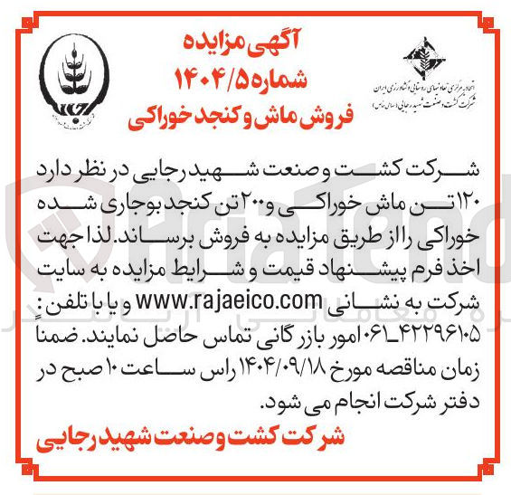 تصویر کوچک آگهی فروش  ۱۲۰ تن ماش خوراکی و ۲۰۰ تن کنجد بوجاری شده خوراکی 