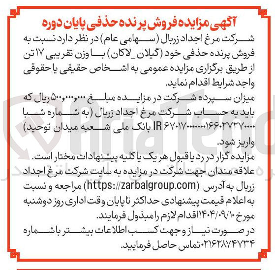 تصویر کوچک آگهی فروش پرنده حذفی خود گیلان لاکان با وزن تقریبی ۱۷ تن