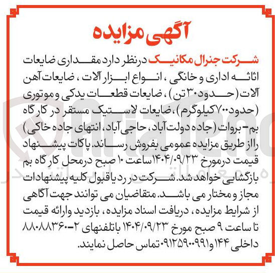 تصویر کوچک آگهی مقداری ضایعات اثاثه اداری و خانگی ، انواع ابزار آلات ، ضایعات آهن آلات ( حدود ۳۰ تن ، ضایعات قطعات یدکی و موتوری ( حدود ۷۰۰ کیلوگرم ) ضایعات لاستیک مستقر