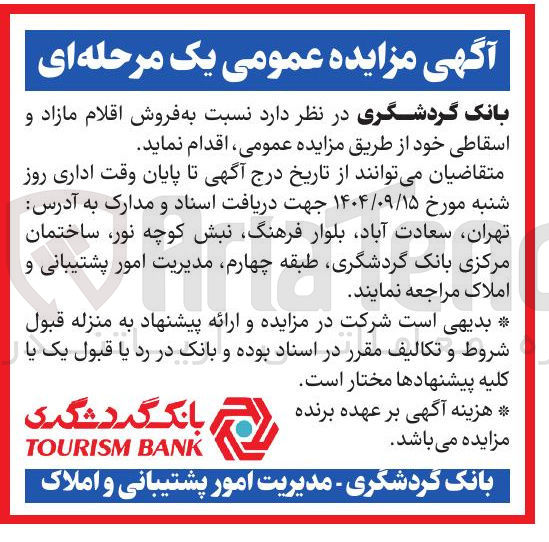 تصویر کوچک آگهی  فروش اقلام مازاد و اسقاطی 