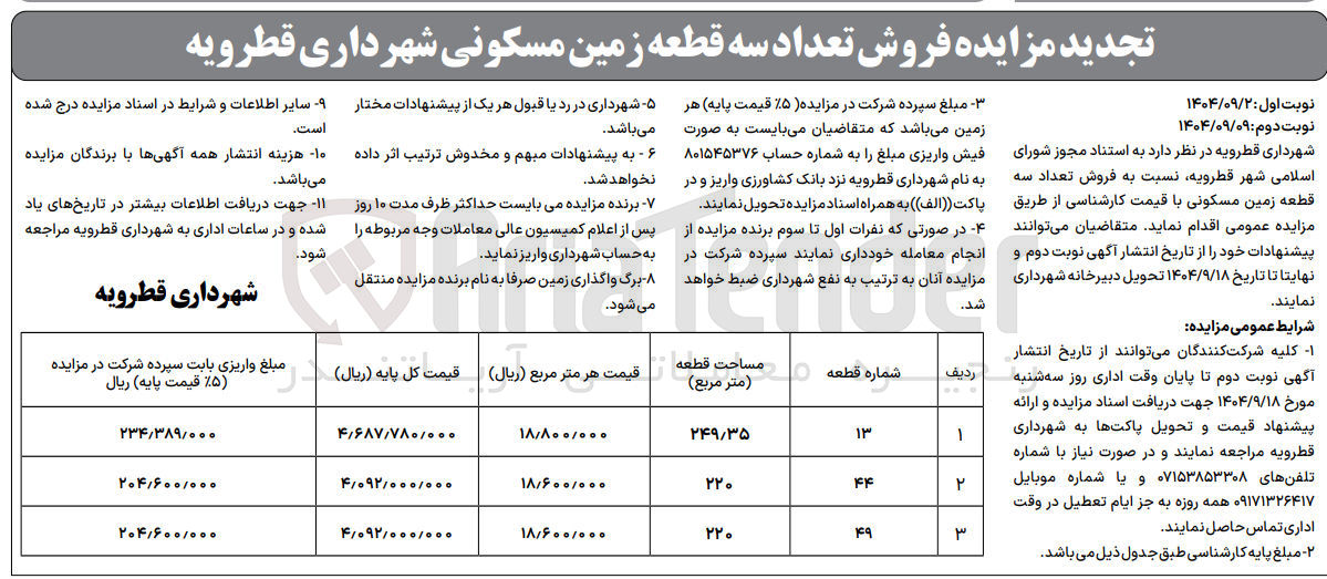 تصویر کوچک آگهی فروش تعداد سه قطعه زمین مسکونی