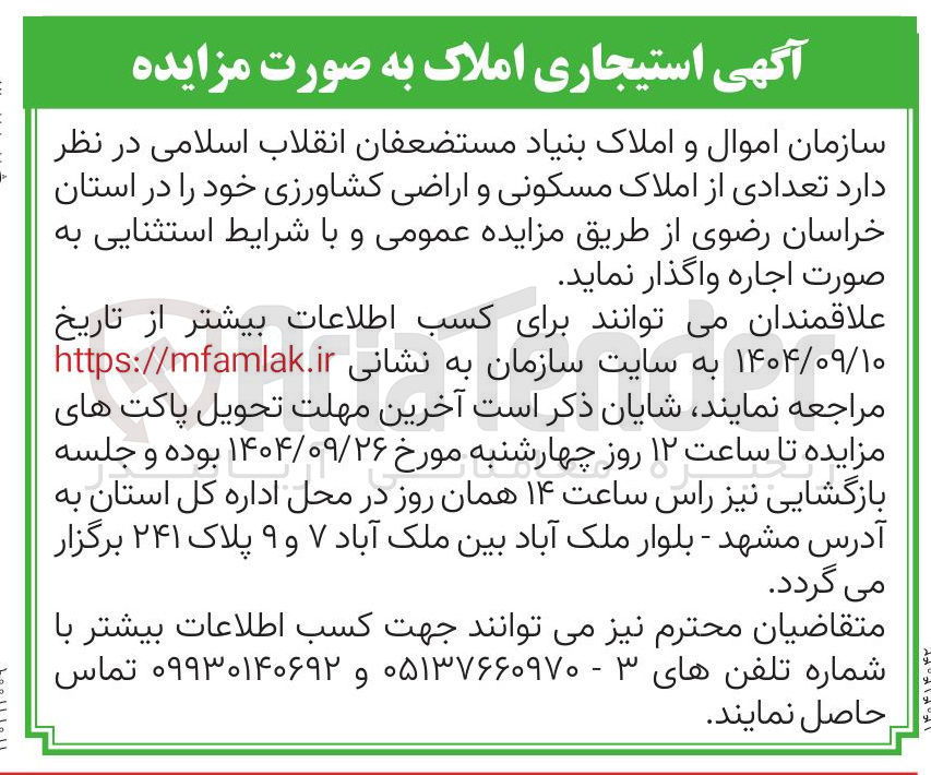 تصویر کوچک آگهی  تعدادی از املاک مسکونی و اراضی کشاورزی