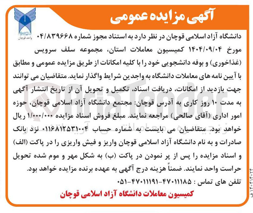 تصویر کوچک آگهی واگذاری مجموعه سلف سرویس ( غذاخوری ) و بوفه دانشجویی