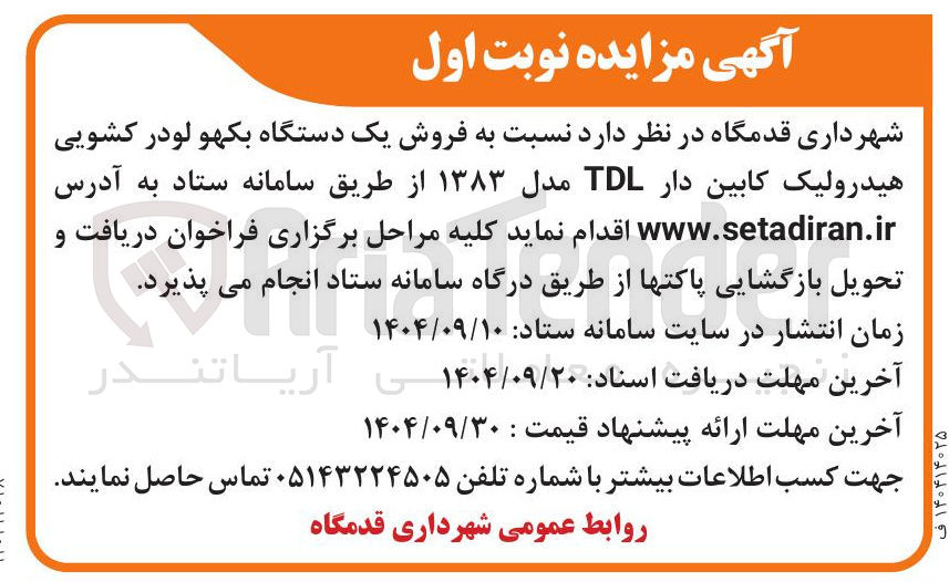 تصویر کوچک آگهی فروش یک دستگاه بکهو لودر کشویی هیدرولیک کابین دار TDL مدل ۱۳۸۳