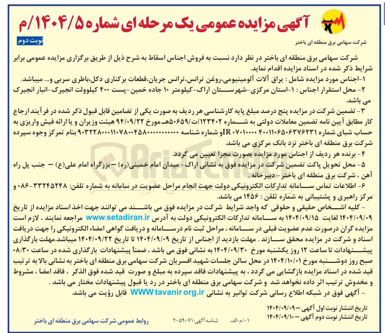 تصویر کوچک آگهی یراق آلات آلومینیومی روغن ترانس ترانس جریان قطعات برکناری دکل باطری سربی و .