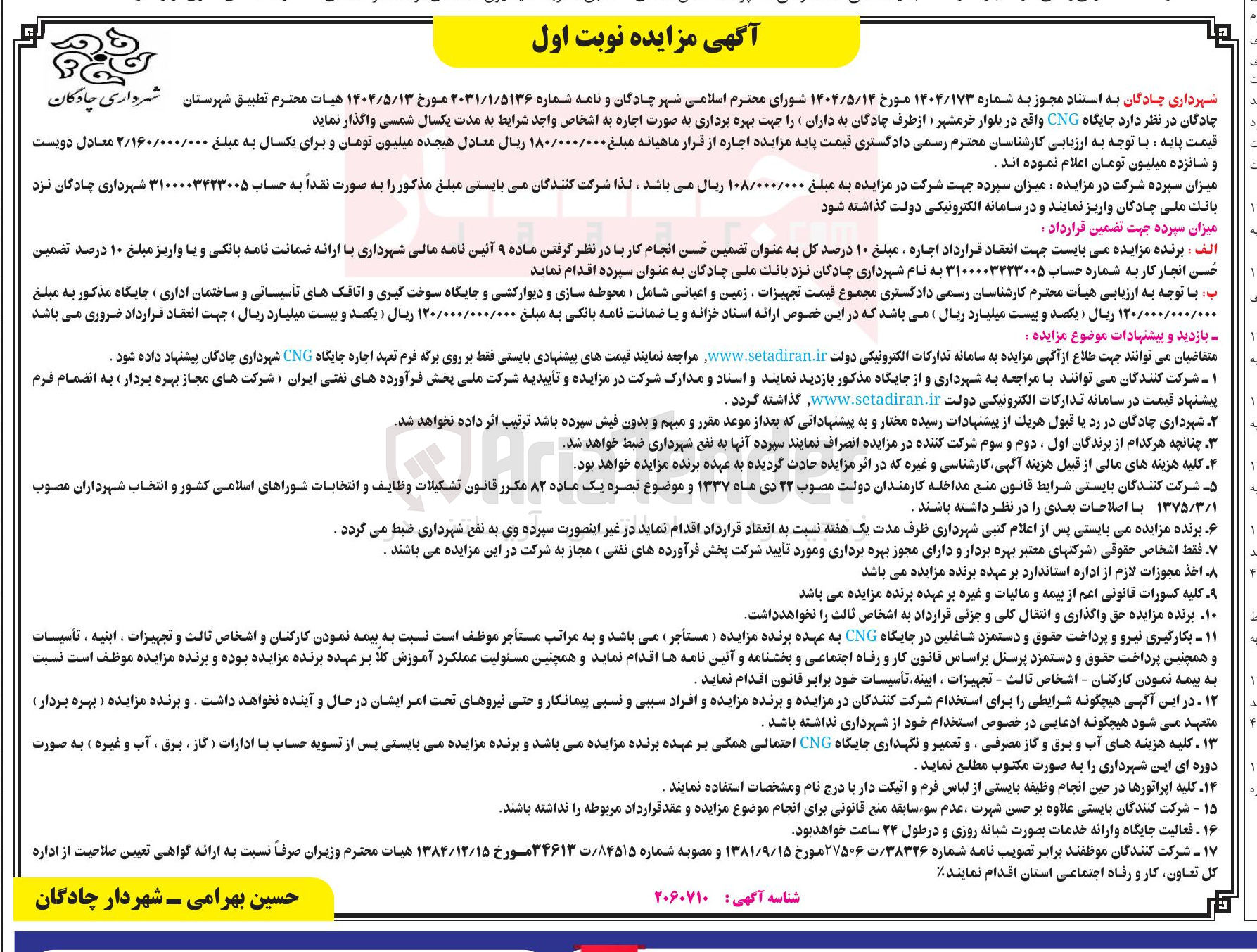 تصویر کوچک آگهی اجاره  جایگاه CNG