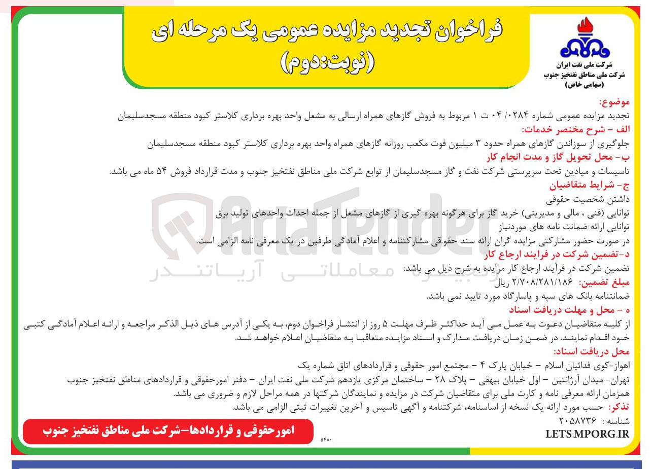 تصویر کوچک آگهی جلوگیری از سوزاندن گازهای همراه حدود ۳ میلیون فوت مکعب روزانه گازهای همراه