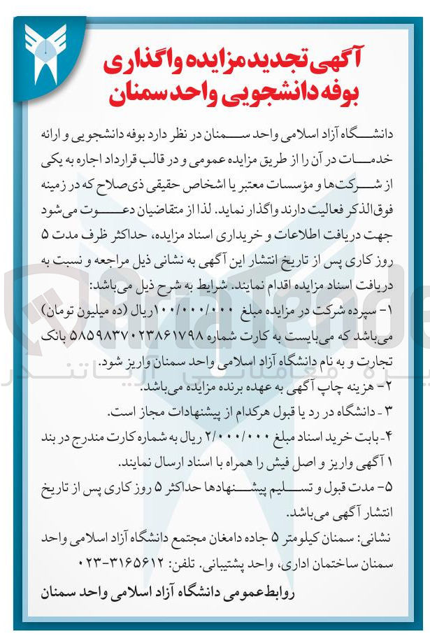 تصویر کوچک آگهی اجاره  بوفه دانشجویی و ارائه خدمات در آن