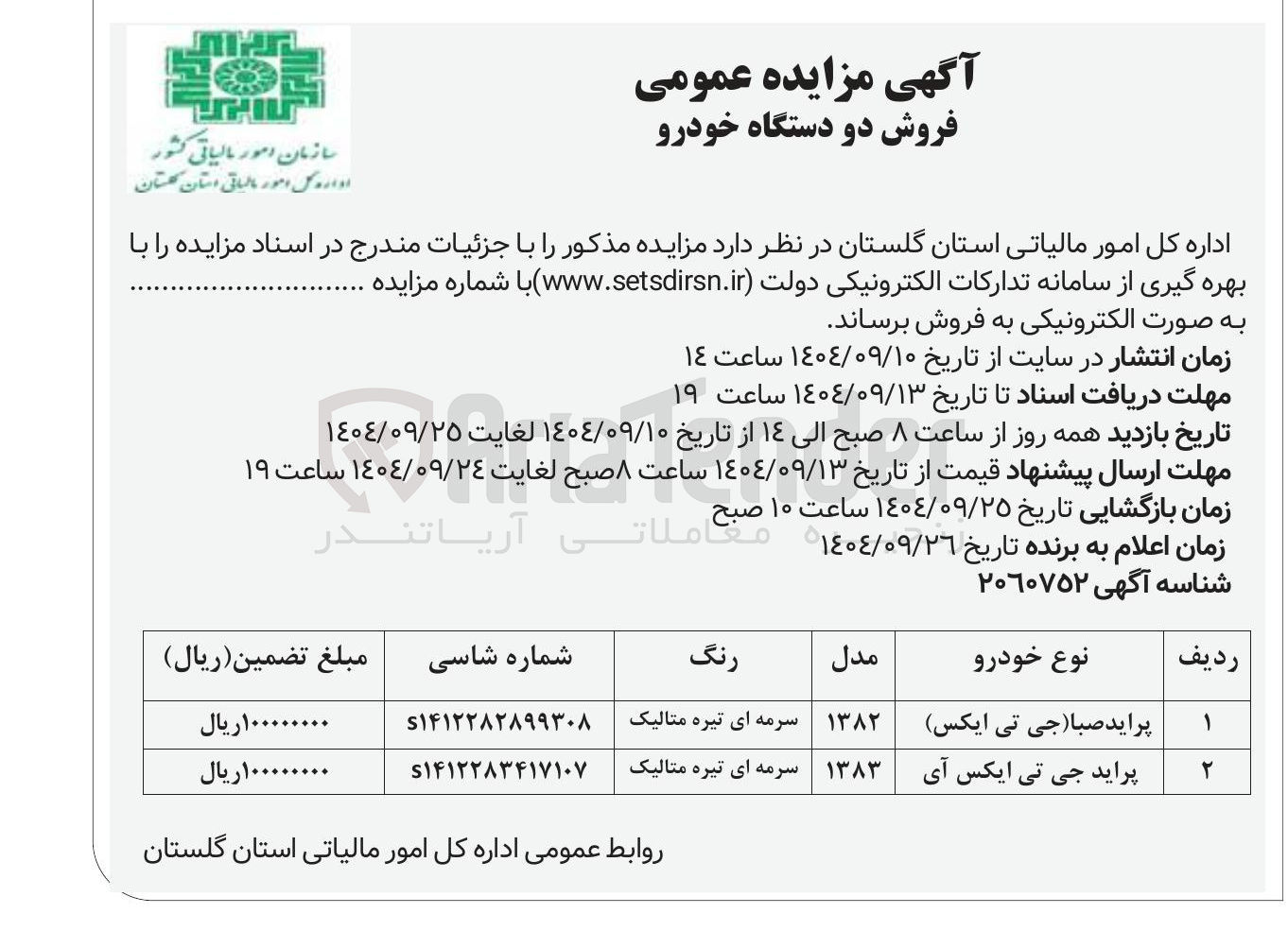 تصویر کوچک آگهی فروش دو دستگاه خودرو 
