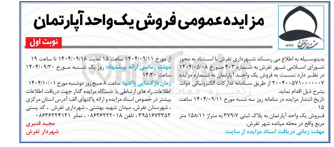 تصویر کوچک آگهی فروش یک واحد آپارتمان 
