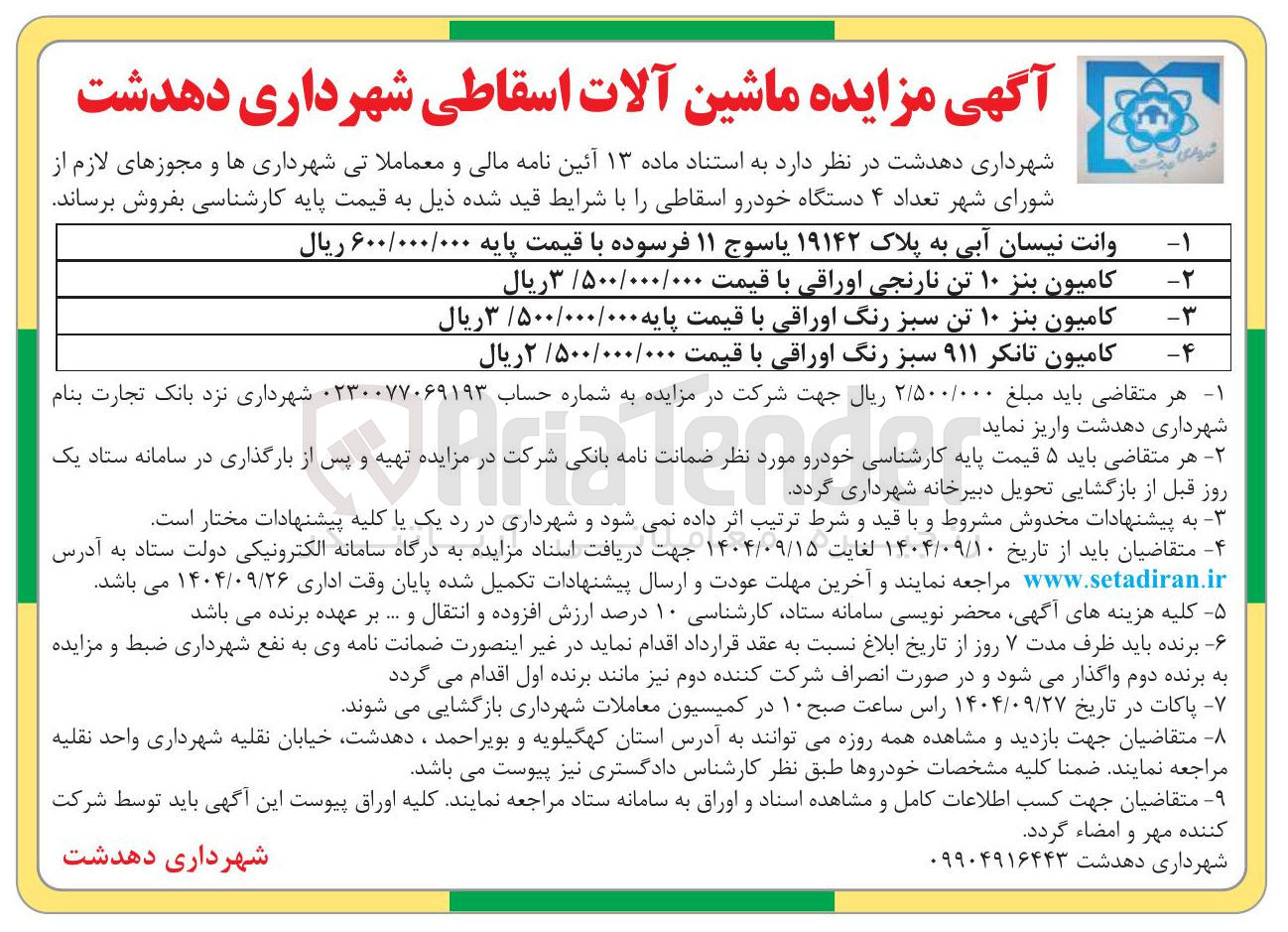 تصویر کوچک آگهی فروش تعداد ۴ دستگاه خودرو اسقاطی